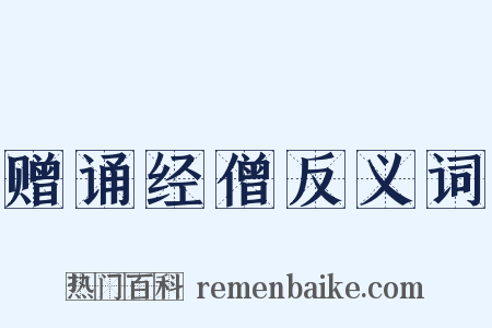 赠诵经僧反义词是什么意思的图片